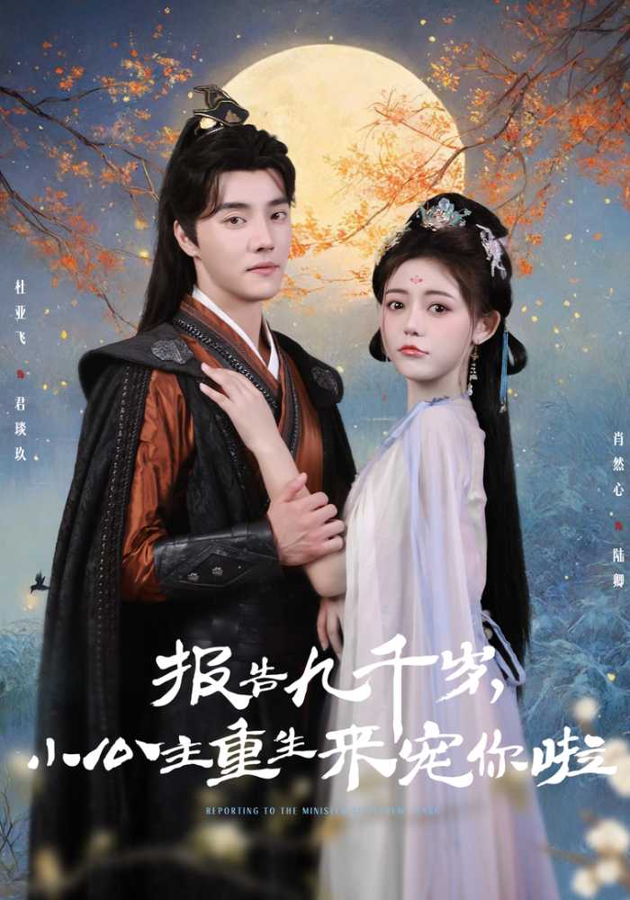 报告九千岁，小公主重生来宠你啦封面图