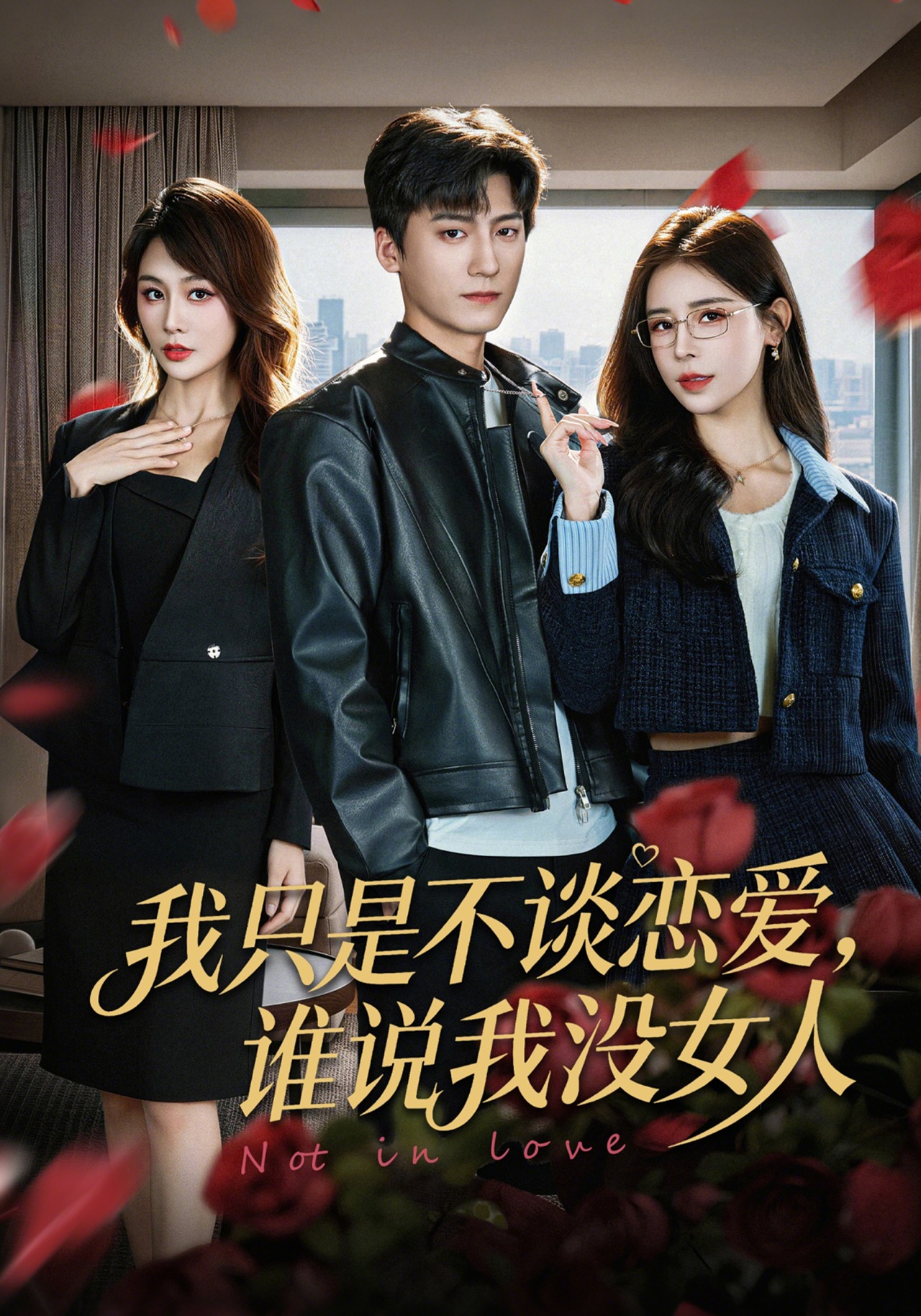 我只是不谈恋爱，谁说我没女人