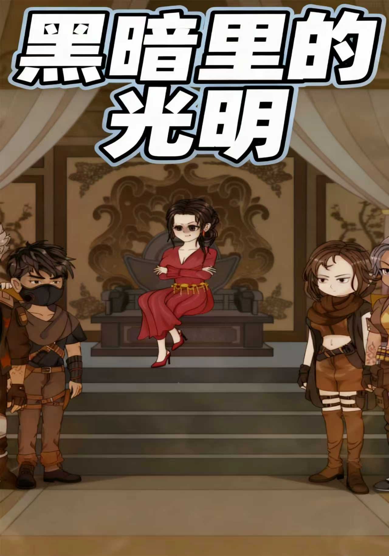黑暗里的光明