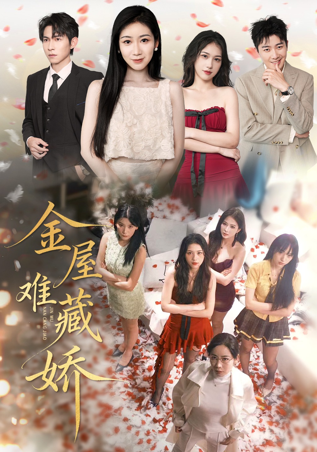 金屋难藏娇封面图