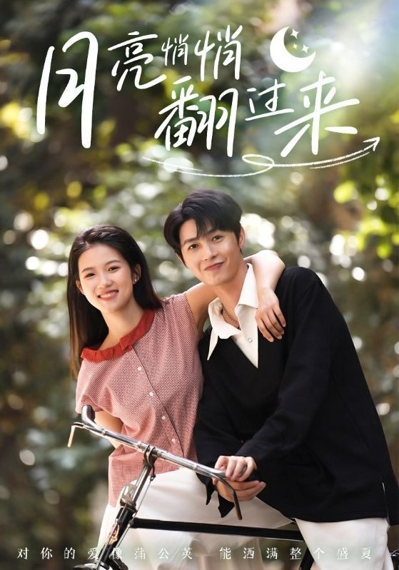 月亮悄悄翻过来}