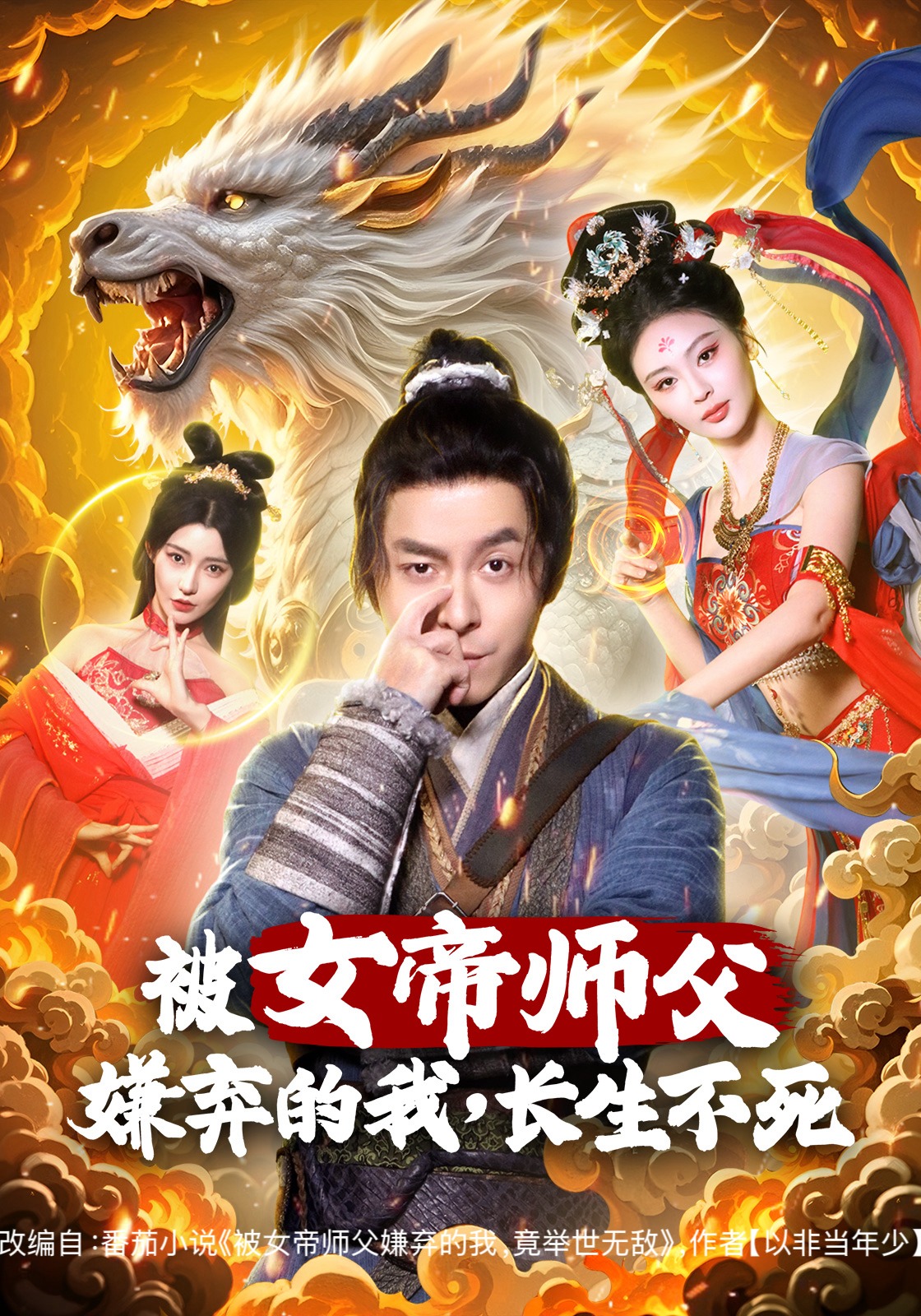 被女帝师父嫌弃的我，长生不死封面图