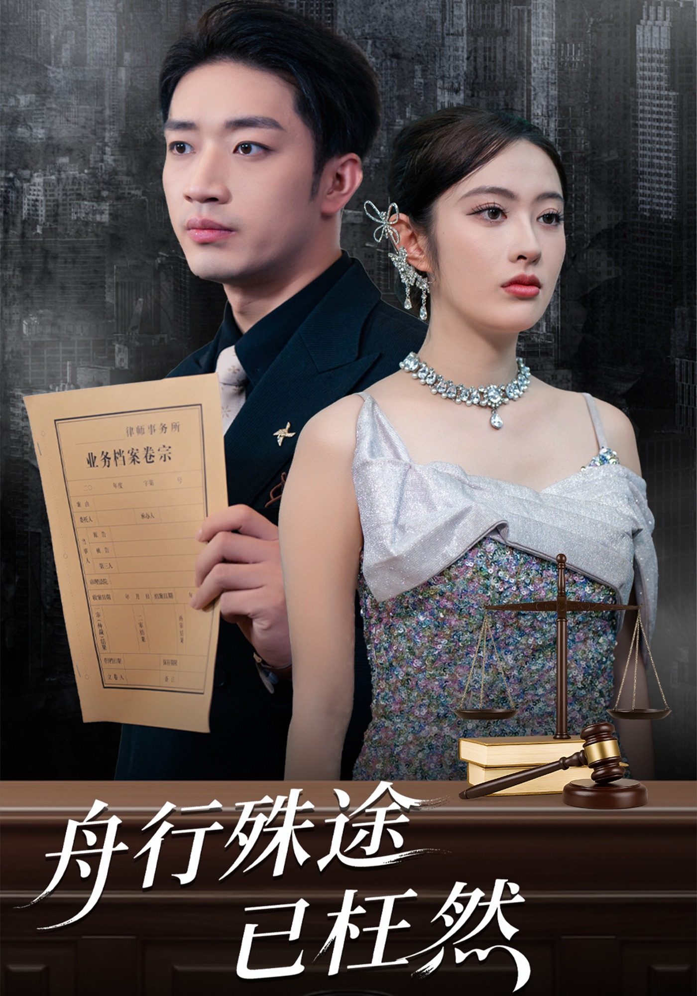 舟行殊途已枉然