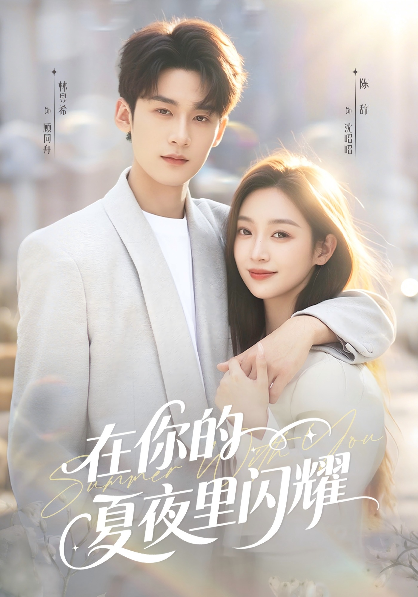 在你的夏夜里闪耀