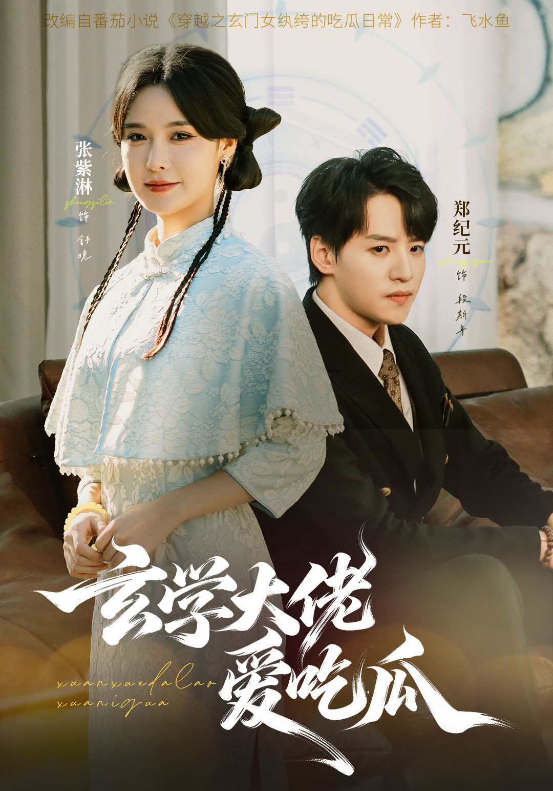 玄学大佬爱吃瓜