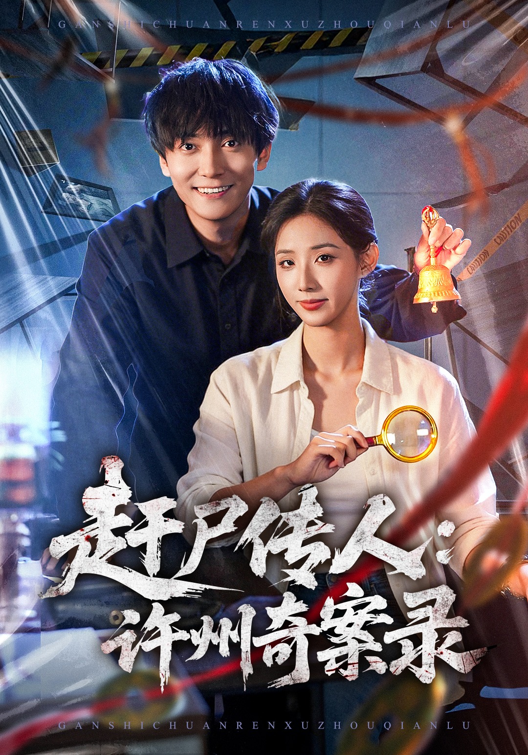 赶尸传人许州奇案录