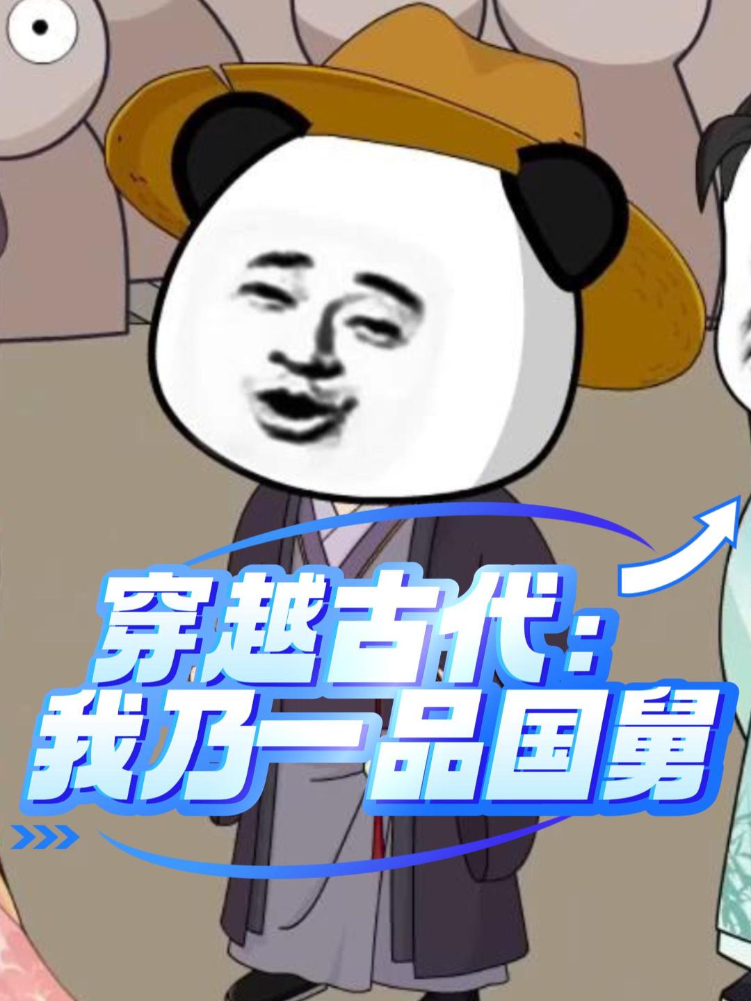 穿越古代：我乃一品国舅