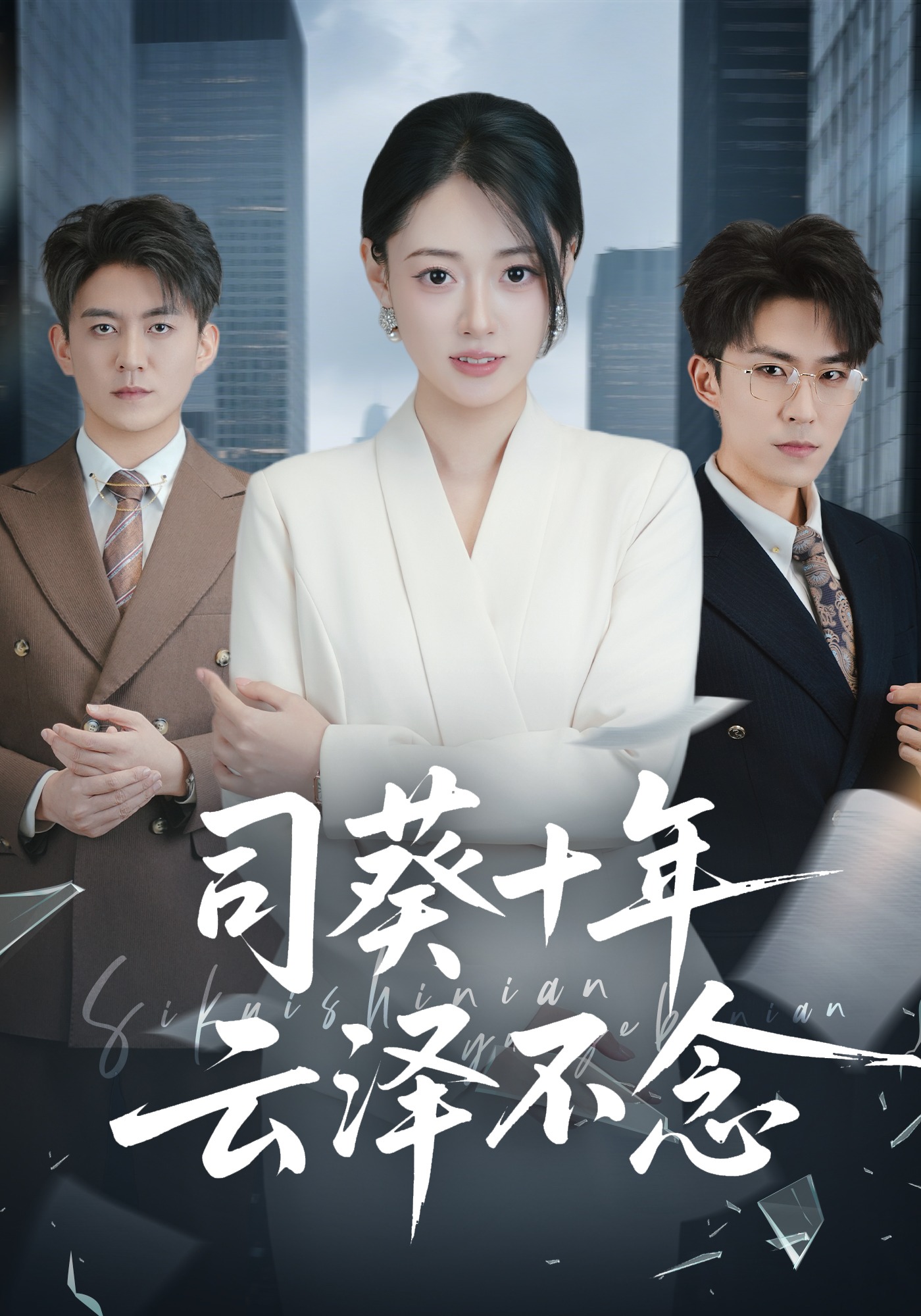 司葵十年云泽不念