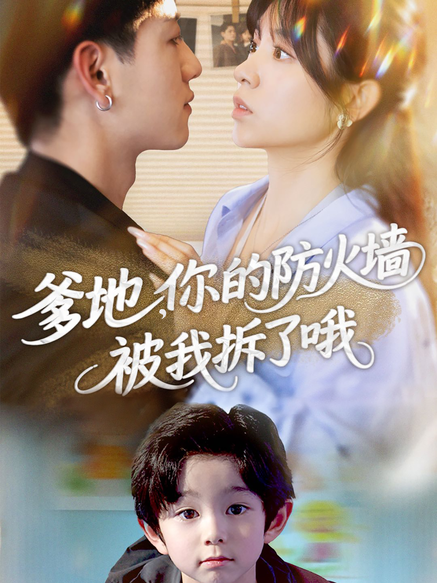 爹地，你的防火墙被我拆了哦封面图