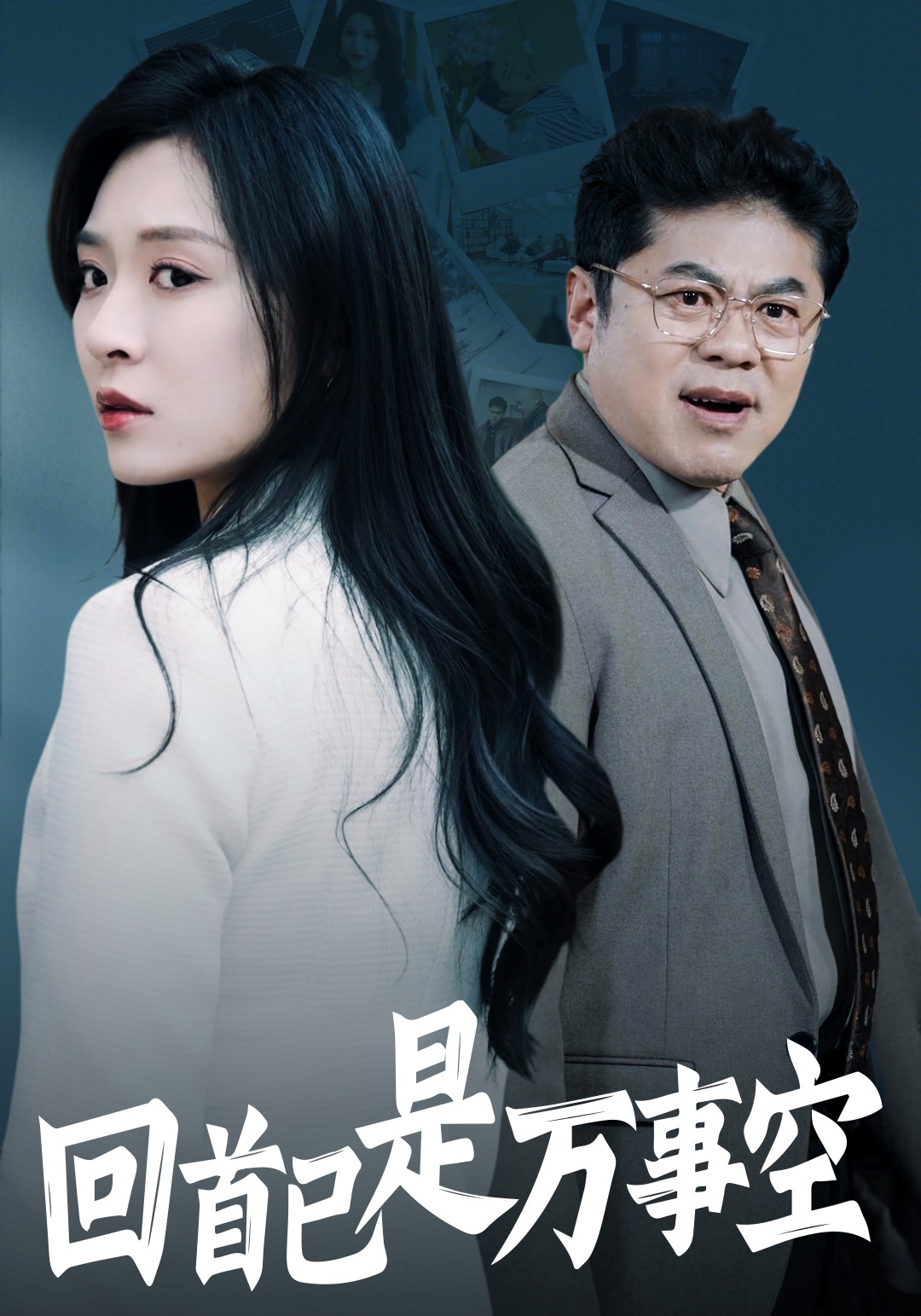 回首已是万事空