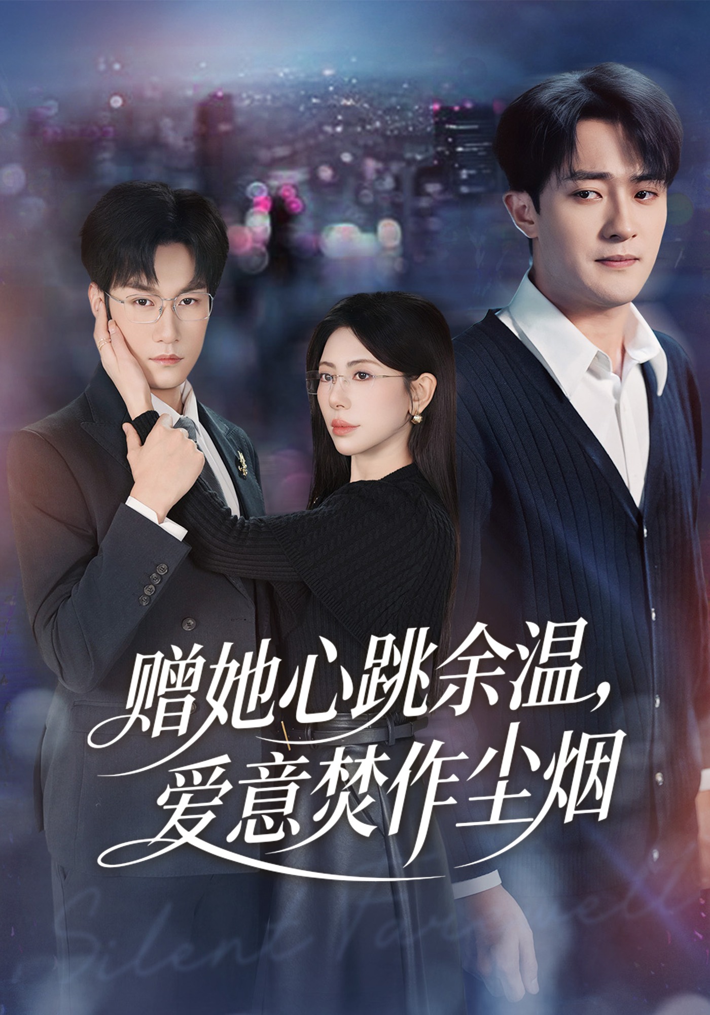 赠她心跳余温，爱意焚作尘烟封面图