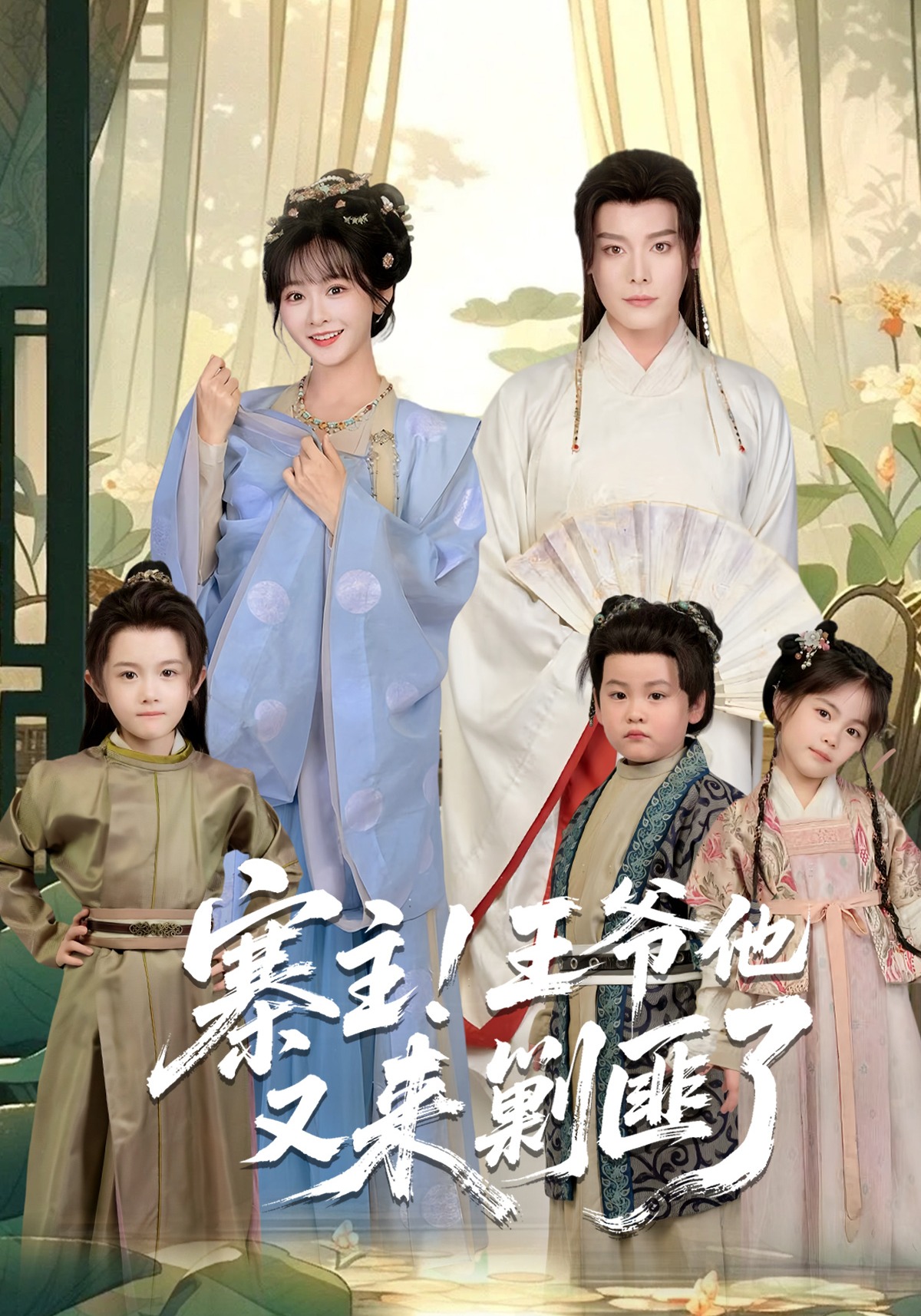 寨主！王爷他又来剿匪了封面图