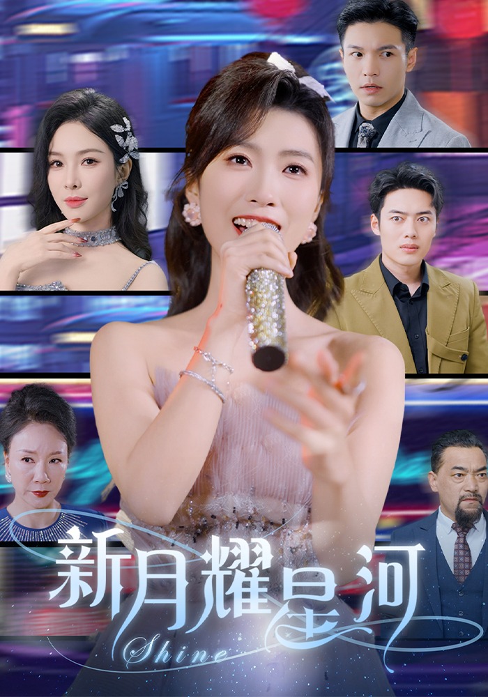 新月耀星河