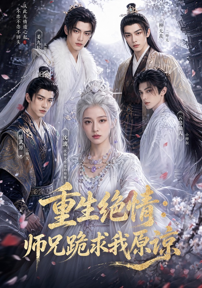 重生绝情：师兄跪求我原谅