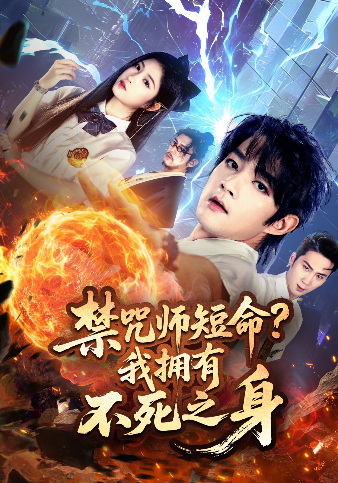 禁咒师短命？我拥有不死之身封面图