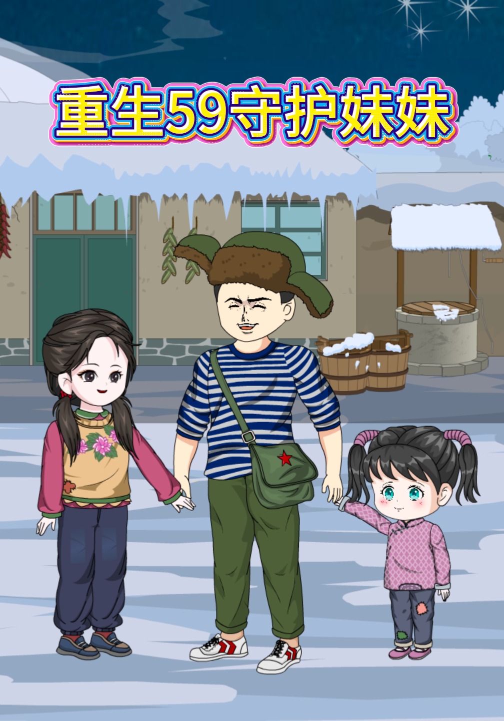 重生59守护妹妹