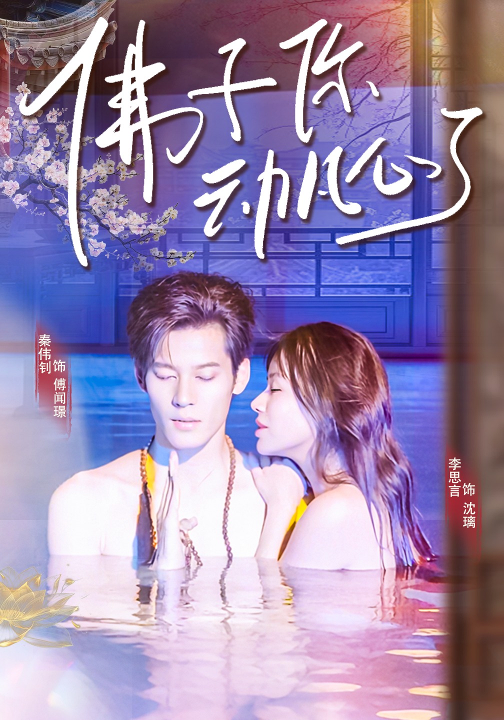 佛子你动凡心了