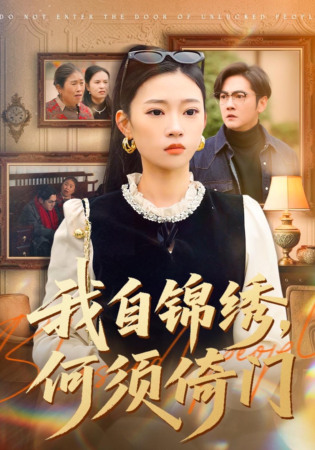 我自锦绣何须倚门