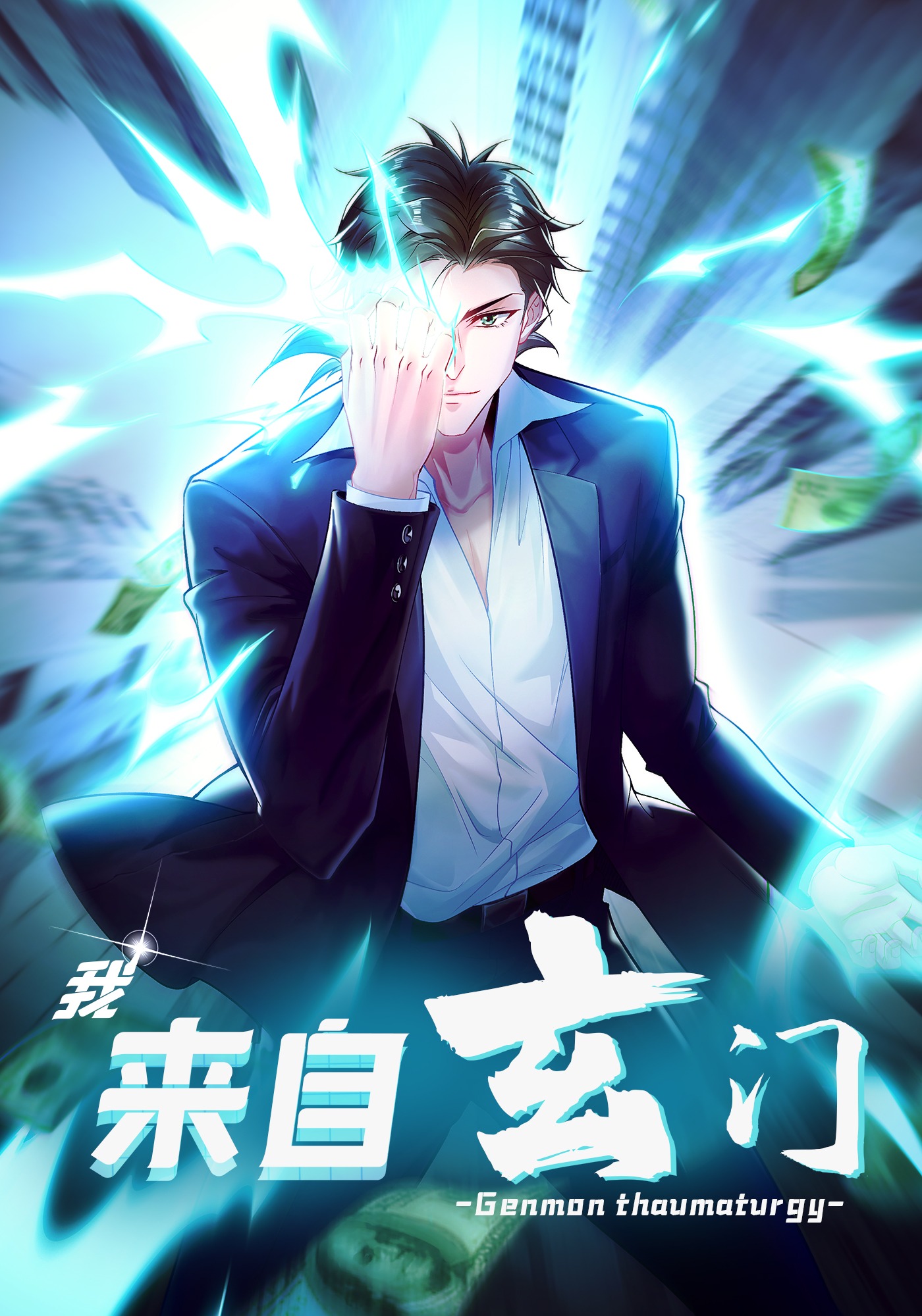 我来自玄门