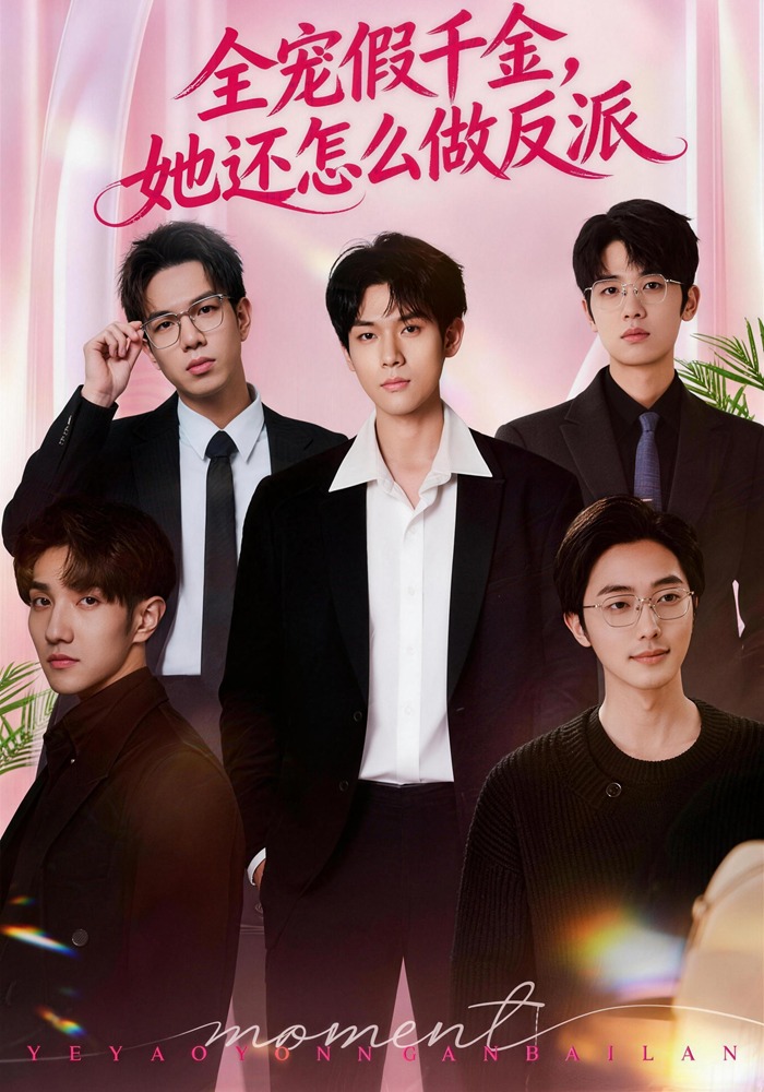 全宠假千金，她还怎么做反派