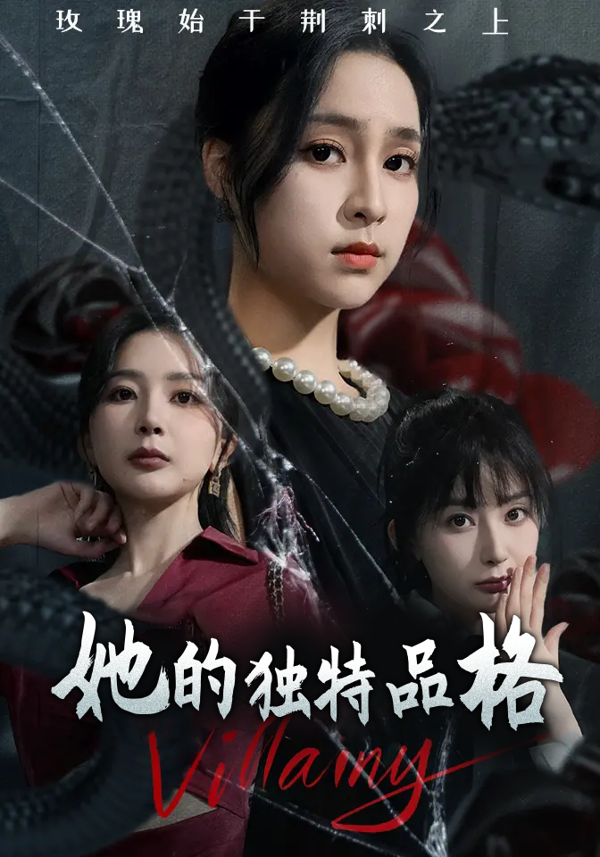 她的独特品格封面图