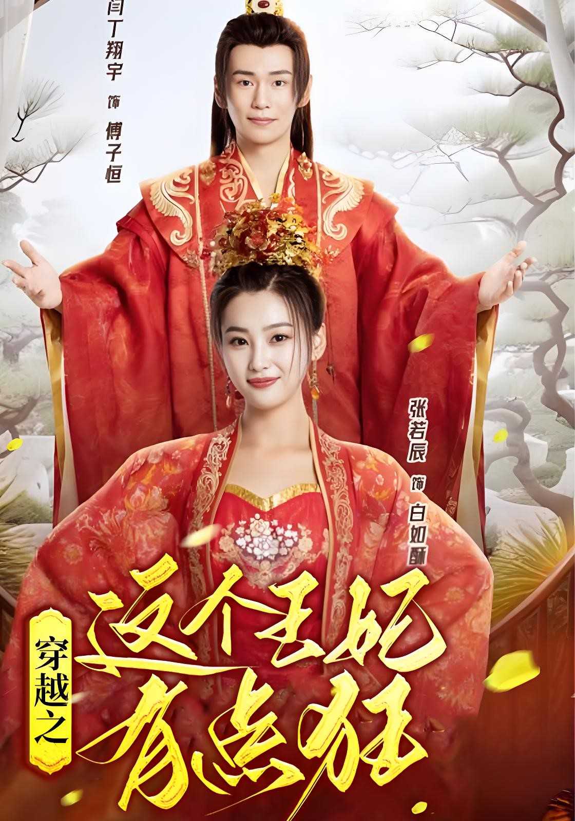 穿越之这个王妃有点狂封面图