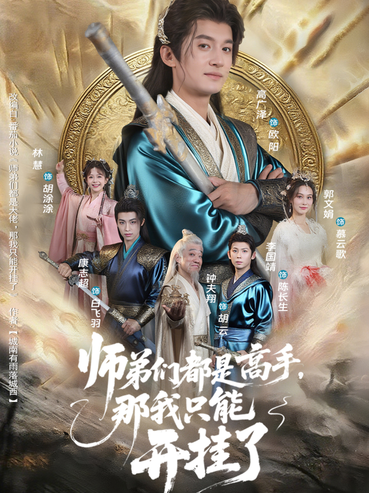 师弟们都是高手，那我只能开挂了封面图