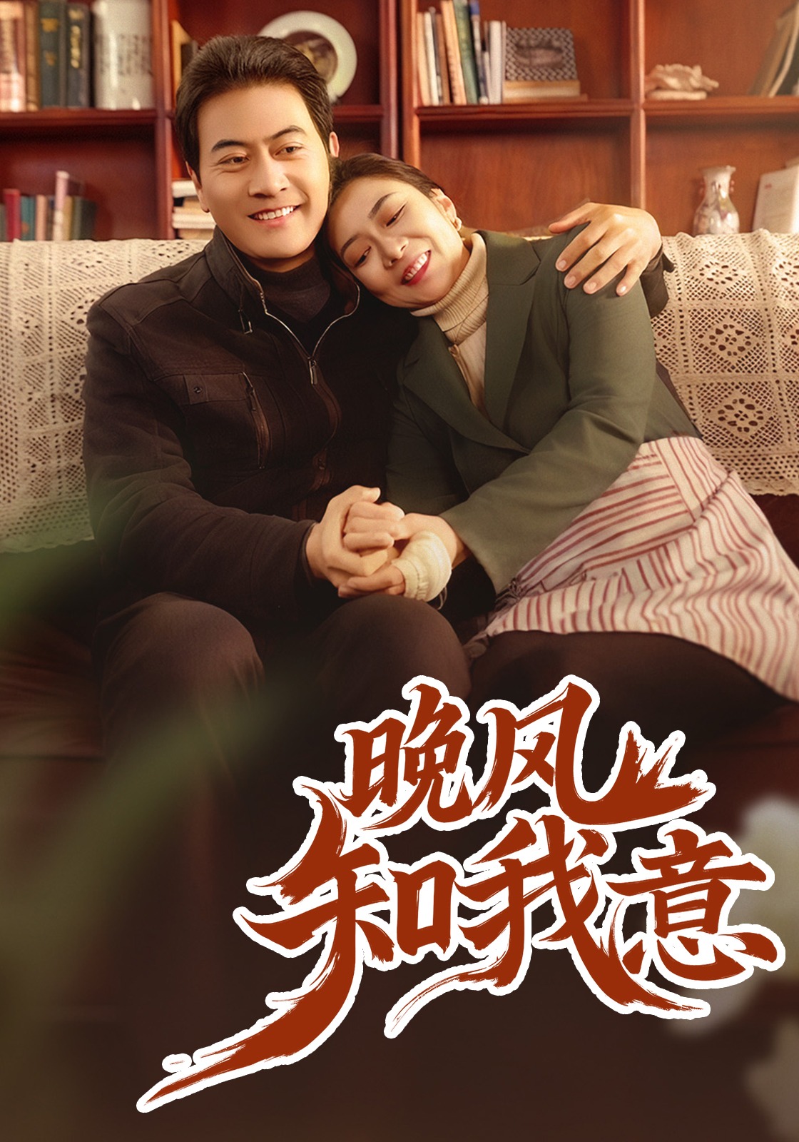 晚风知我意