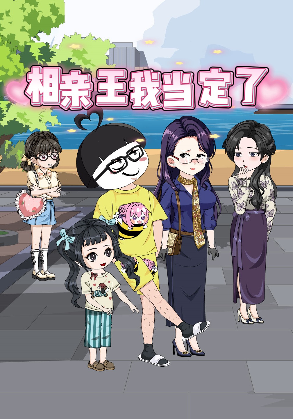 相亲王我当定了