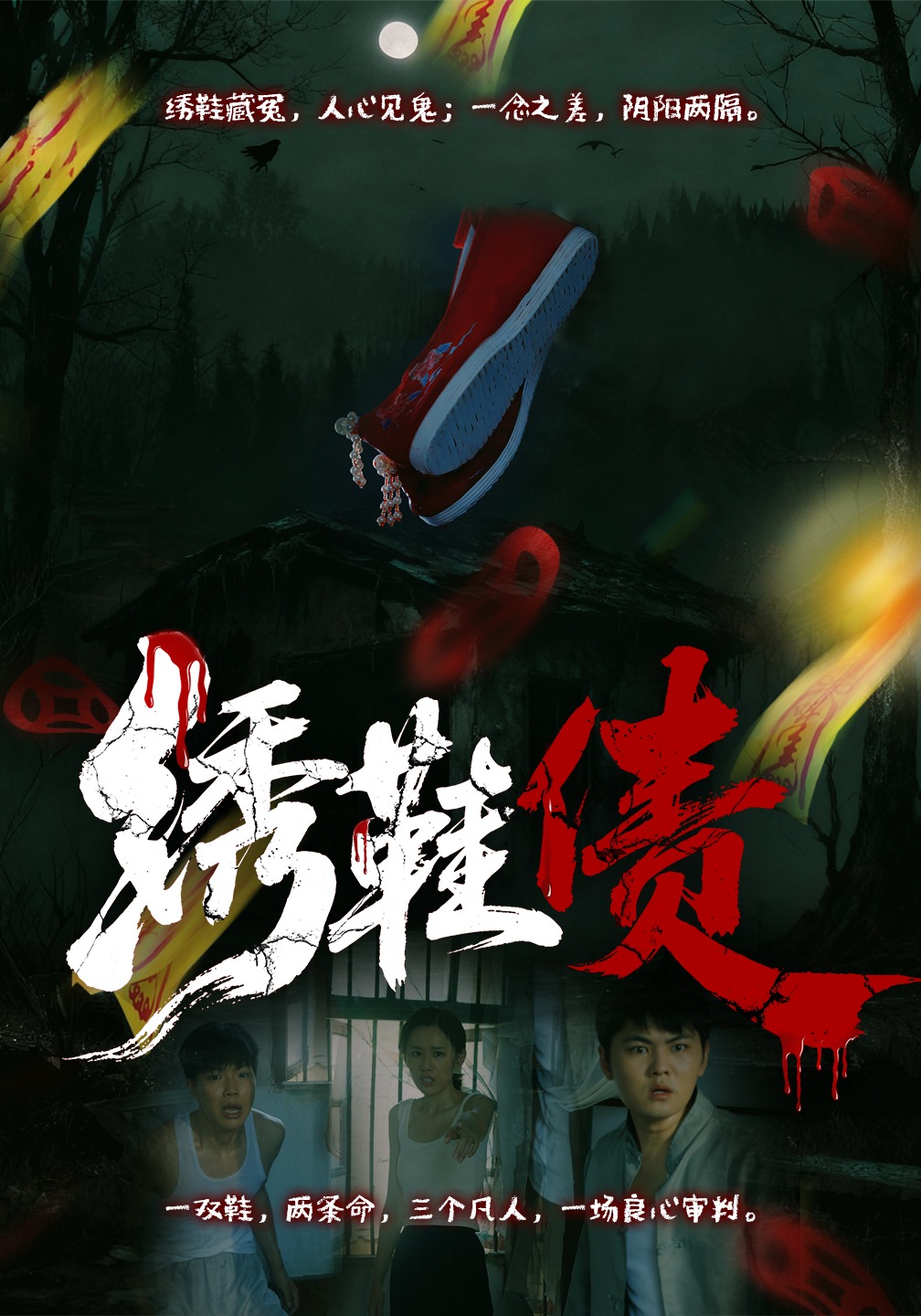 绣鞋债