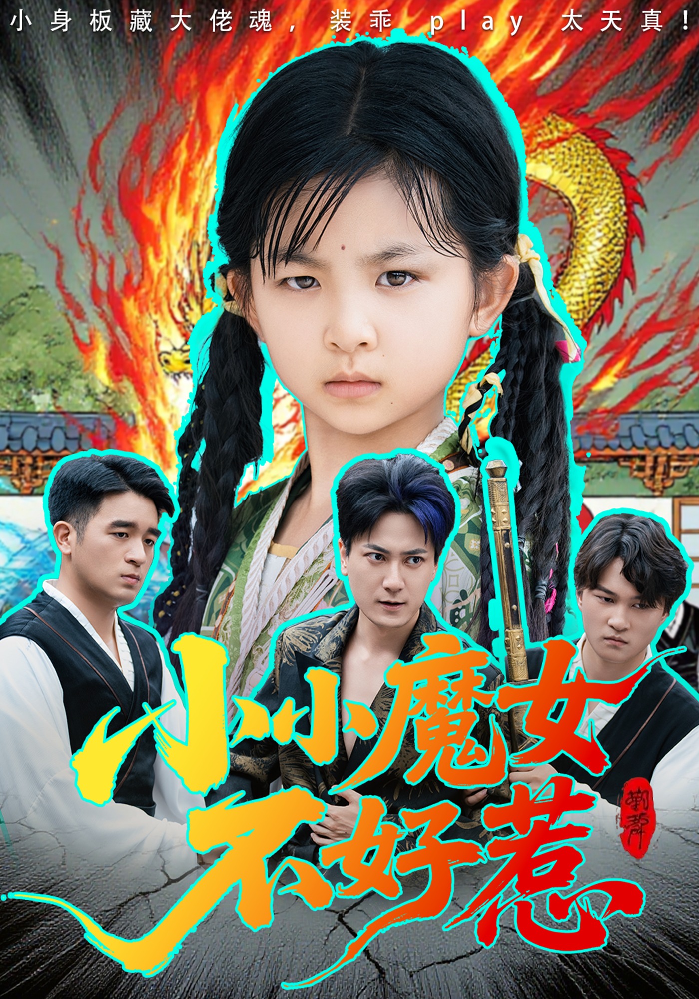 小小魔女不好惹封面图