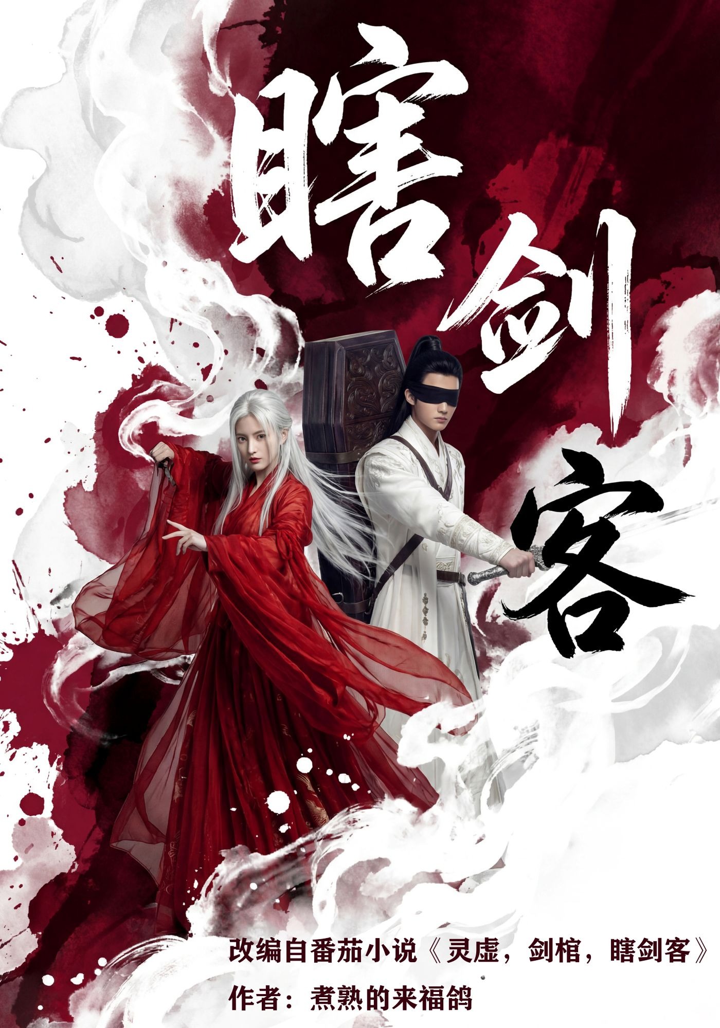 瞎剑客