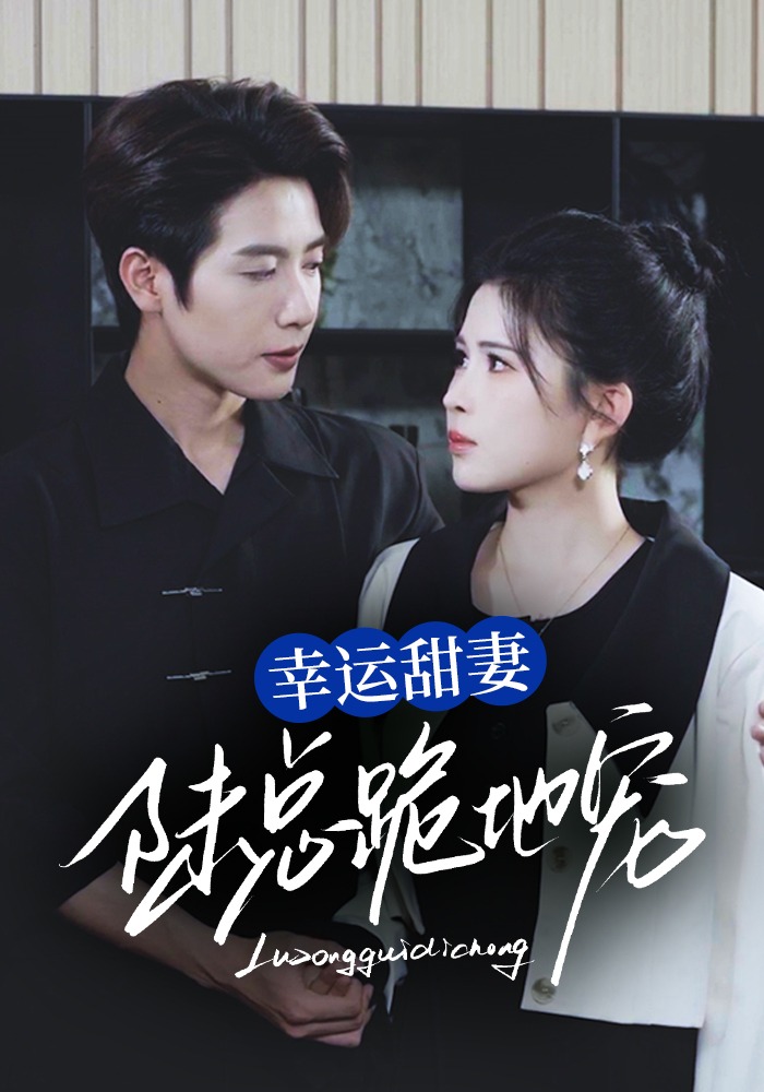 幸运甜妻，陆总跪地宠封面图