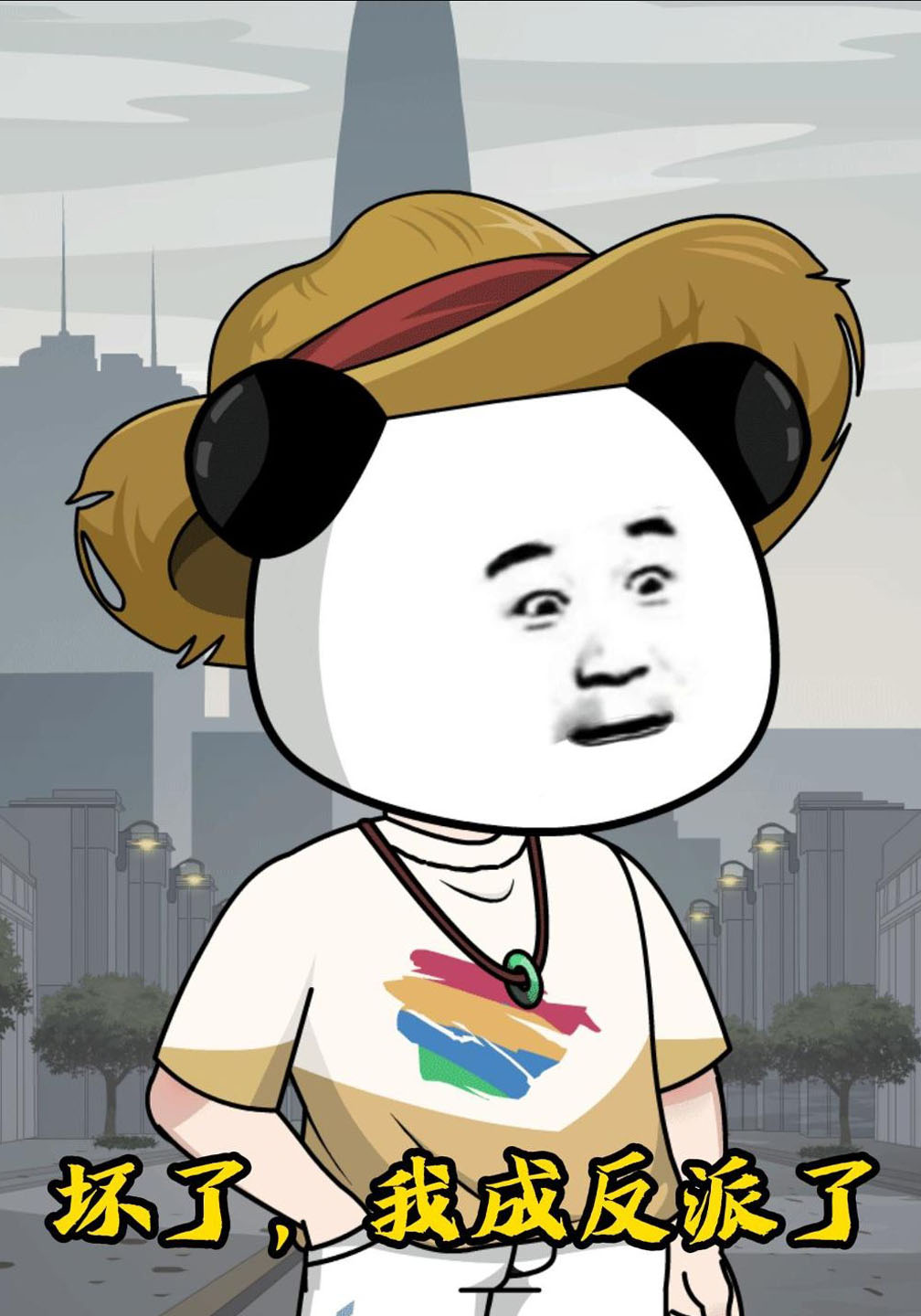 坏了，我成反派了