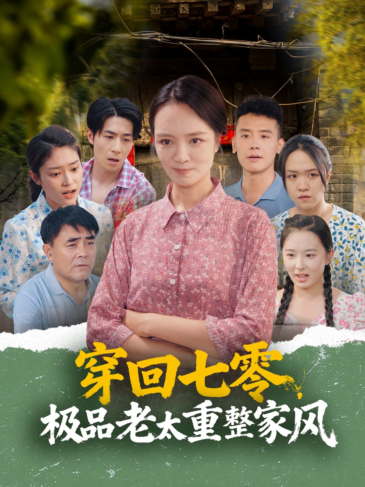 穿回七零极品老太重整家风