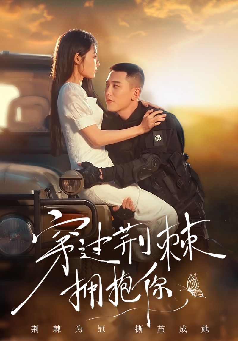 穿过荆棘拥抱你}