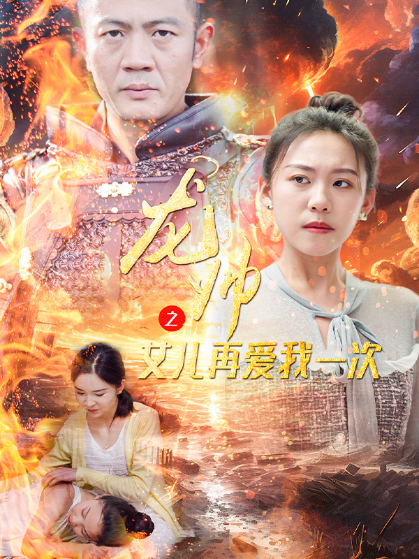 龙帅之女儿再爱我一次}