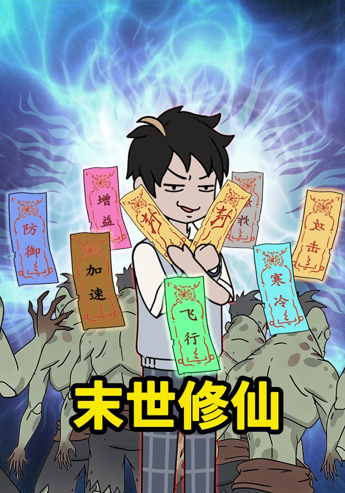 末世修仙