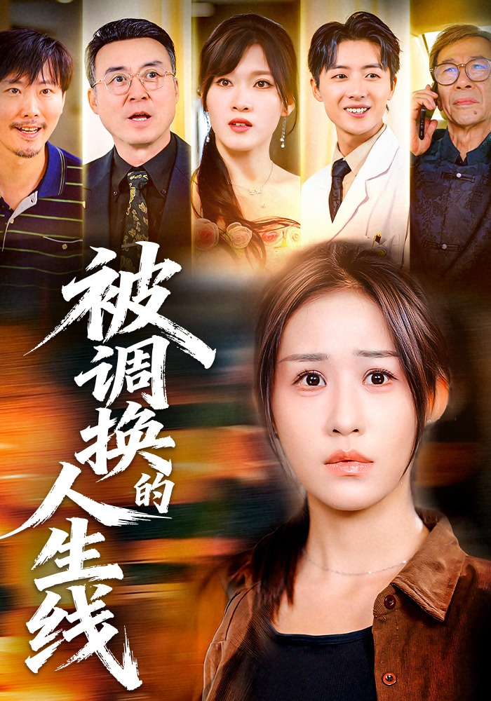被调换的人生线