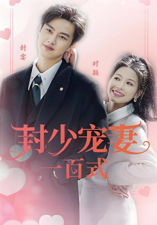 封少宠妻一百式