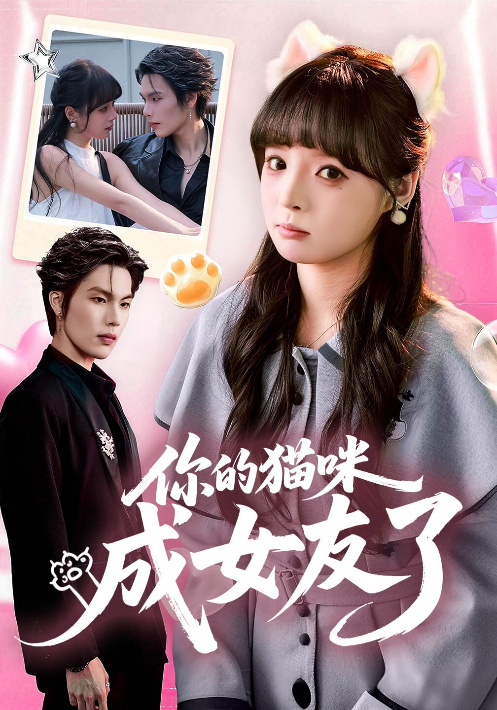 你的猫咪成女友了