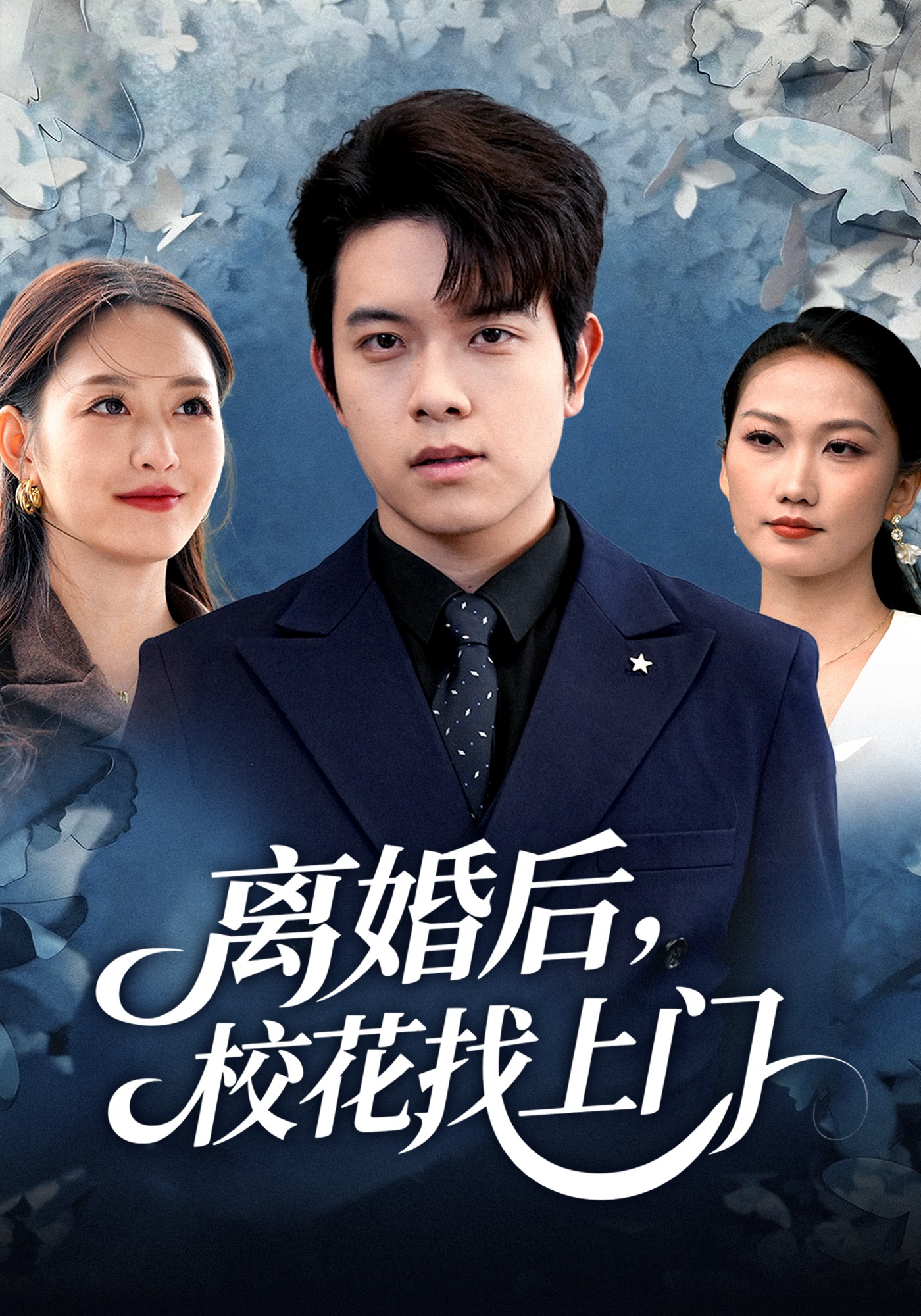 离婚后校花找上门