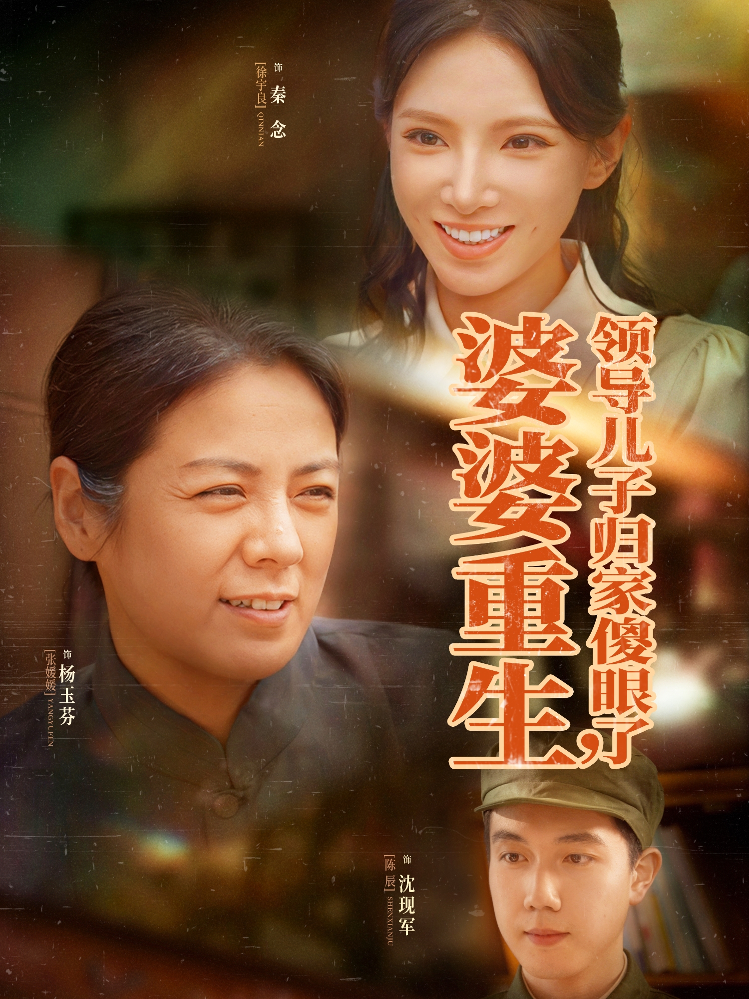 婆婆重生，领导儿子归家傻眼了