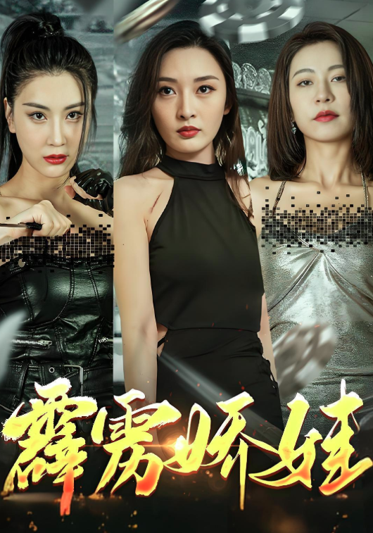 霹雳娇娃
