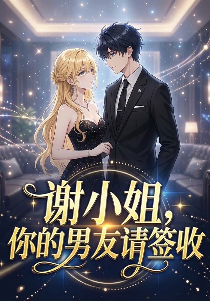谢小姐，你的男友请签收