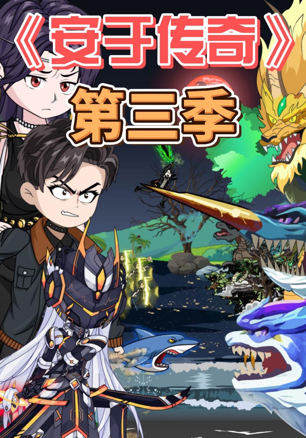 安于传奇 第三季