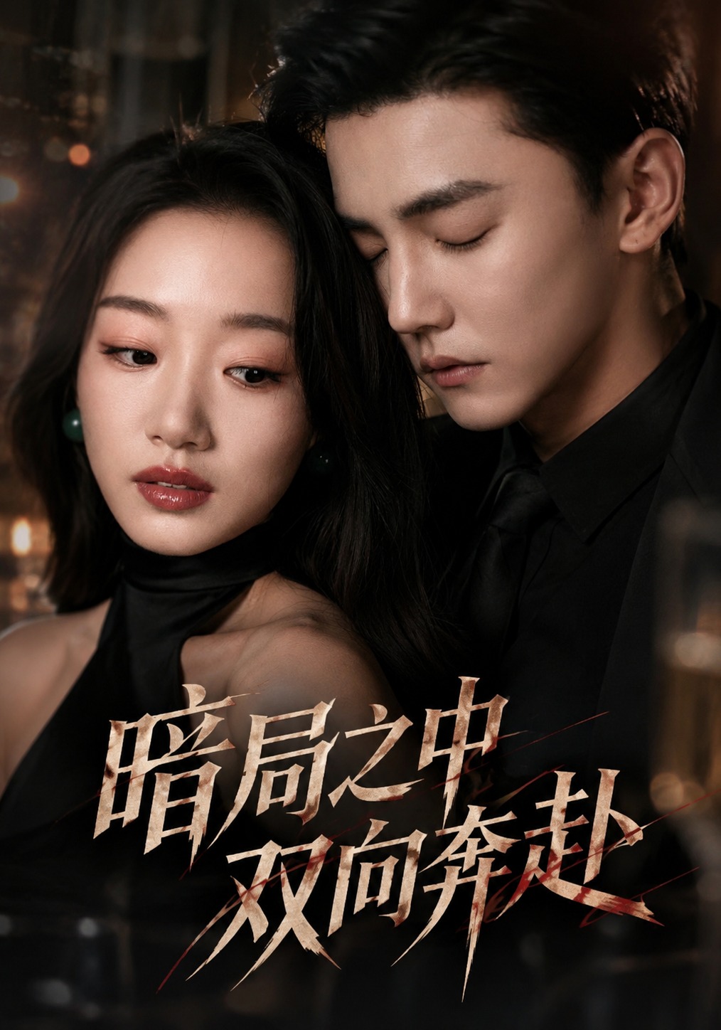 暗局之中双向奔赴