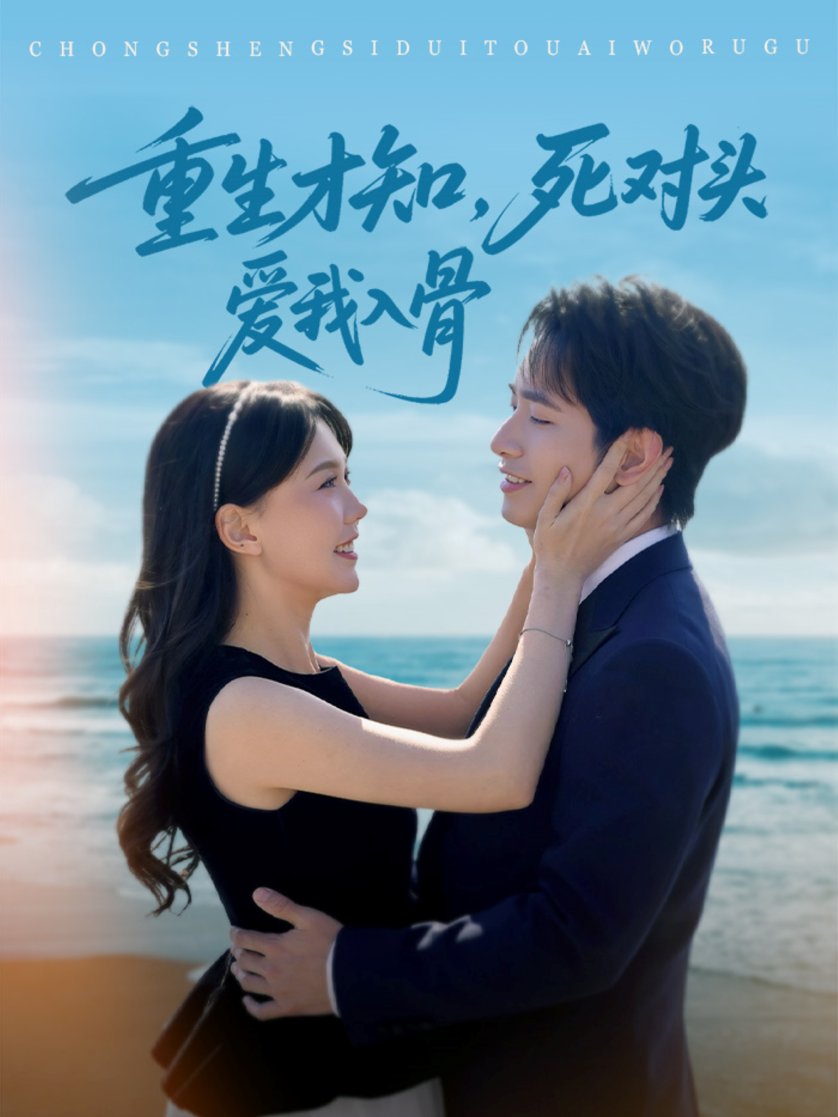 重生才知，死对头爱我入骨封面图