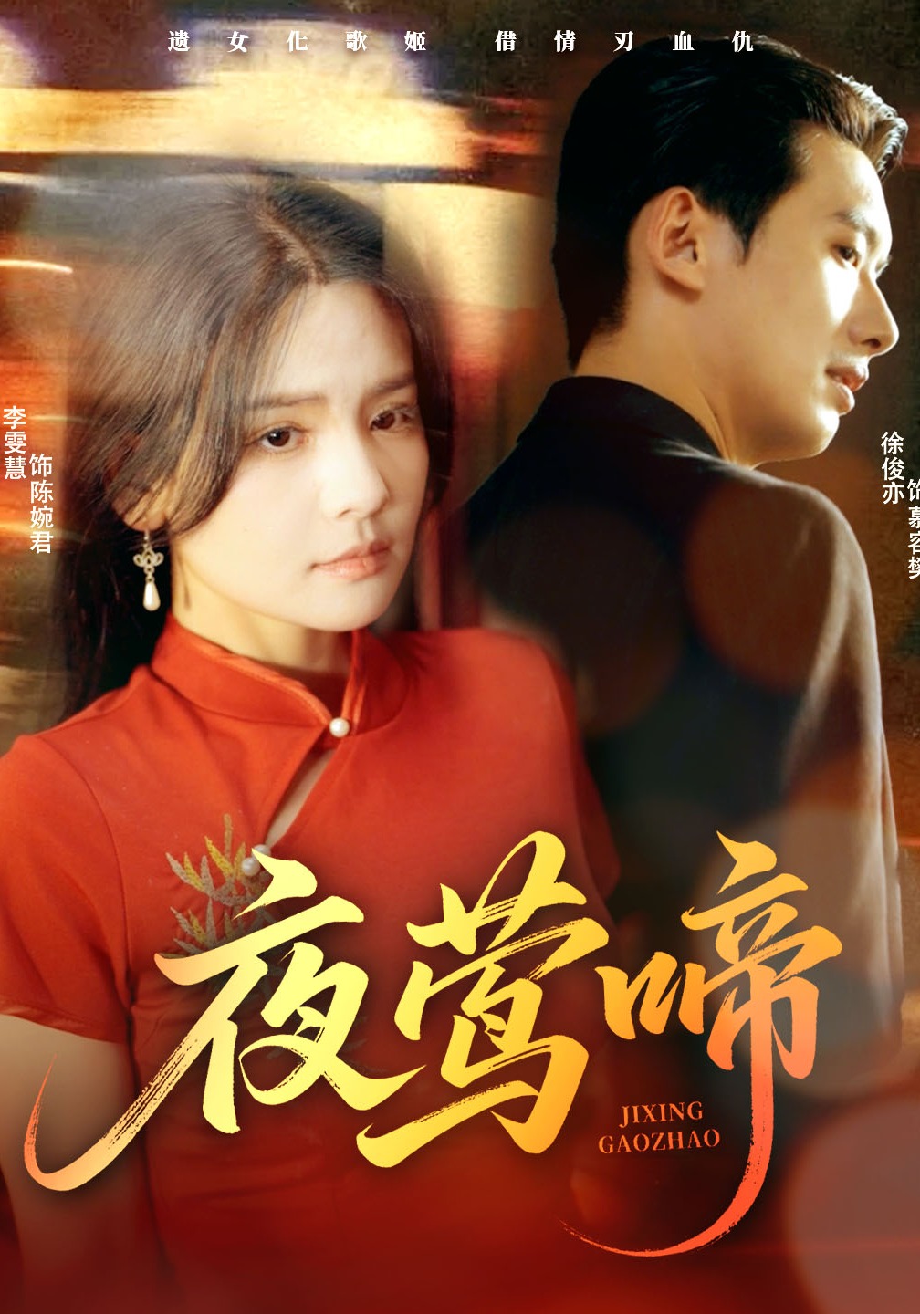 夜莺啼