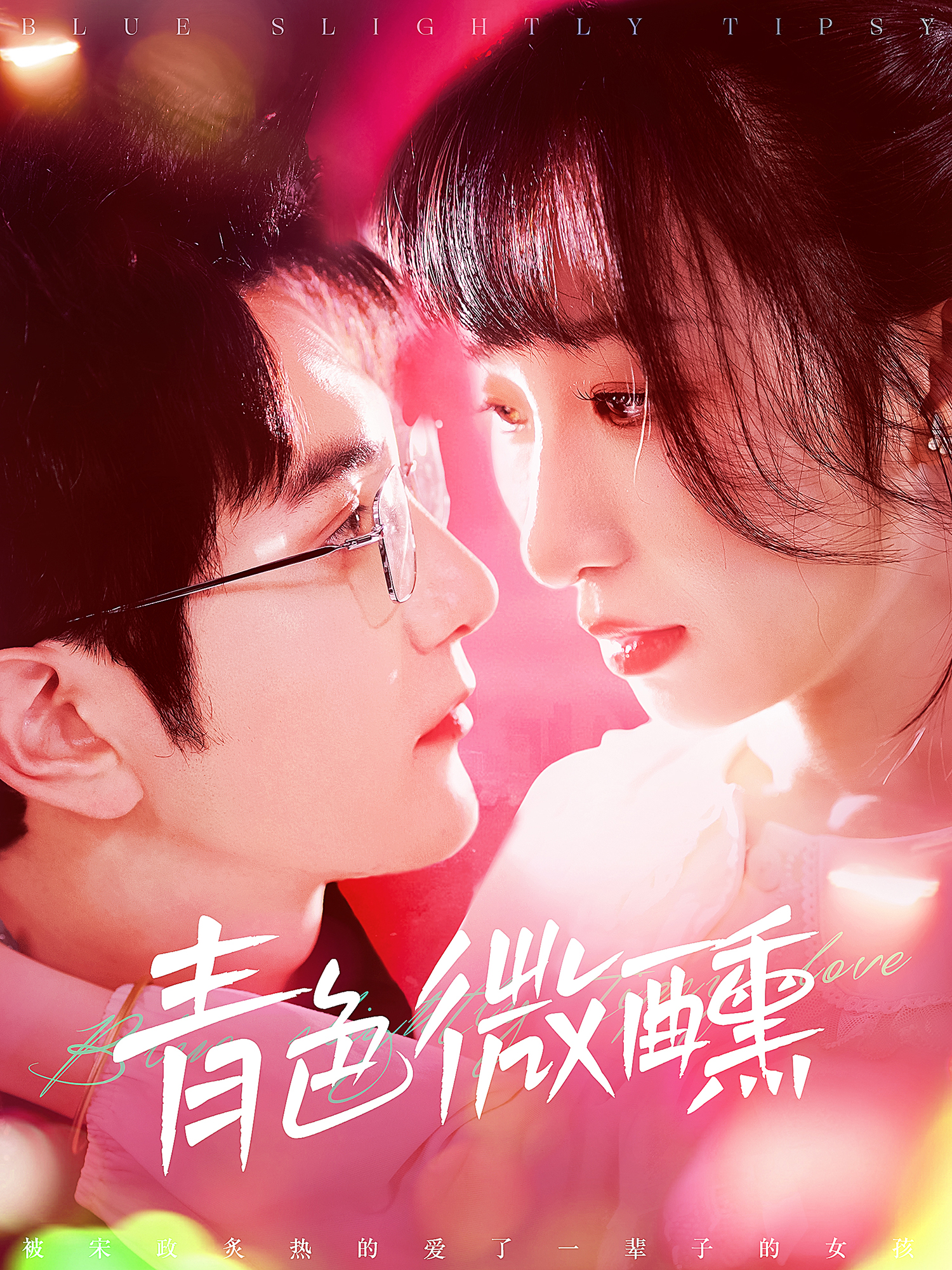 青色微醺封面图